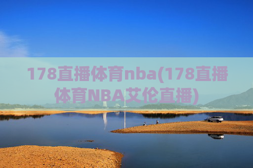 178直播体育nba(178直播体育NBA艾伦直播)