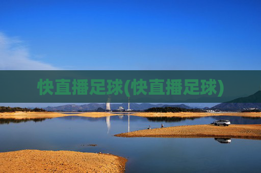 快直播足球(快直播足球)