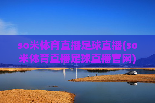 so米体育直播足球直播(so米体育直播足球直播官网)