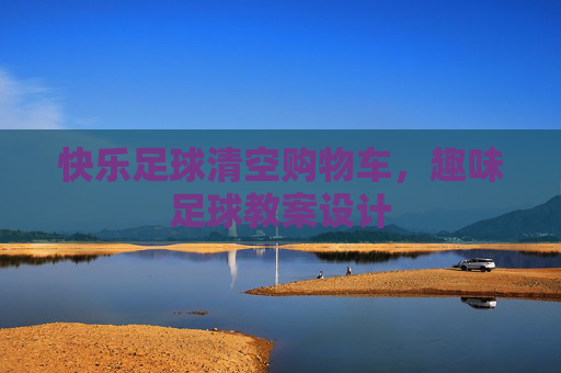 快乐足球清空购物车,趣味足球教案设计