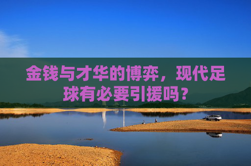 金钱与才华的博弈,现代足球有必要引援吗?