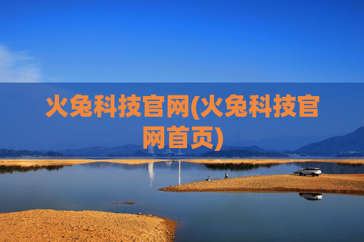 火兔科技官网(火兔科技官网首页)