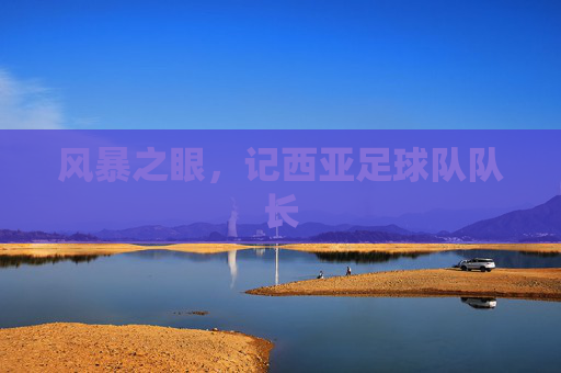 风暴之眼,记西亚足球队队长