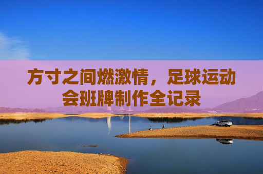 方寸之间燃激情，足球运动会班牌制作全记录