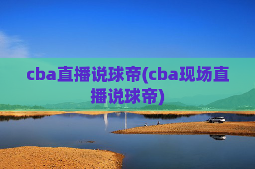 cba直播说球帝(cba现场直播说球帝)