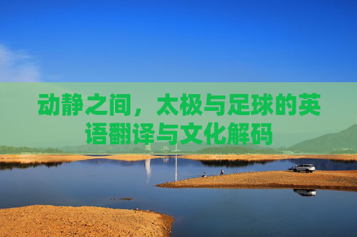 动静之间,太极与足球的英语翻译与文化解码