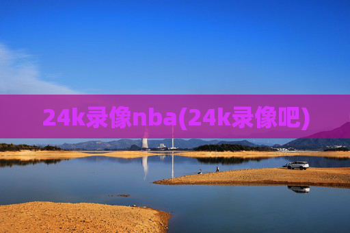 24k录像nba(24k录像吧)