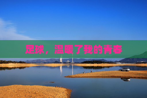 足球,温暖了我的青春
