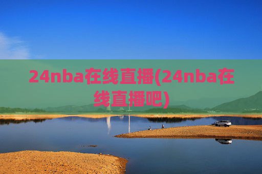 24nba在线直播(24nba在线直播吧)