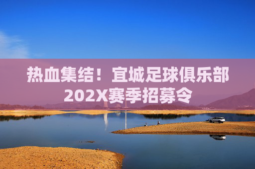 热血集结!宜城足球俱乐部202X赛季招募令