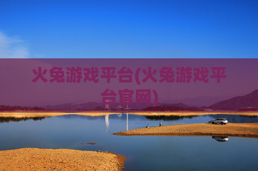 火兔游戏平台(火兔游戏平台官网)