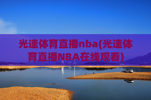 光速体育直播nba(光速体育直播NBA在线观看)
