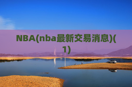 NBA(nba最新交易消息)(1)