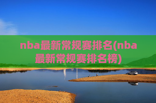 nba最新常规赛排名(nba最新常规赛排名榜)