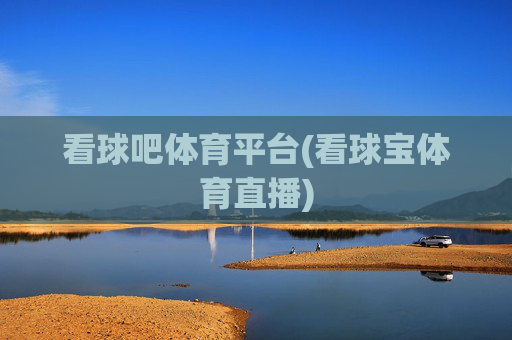 看球吧体育平台(看球宝体育直播)
