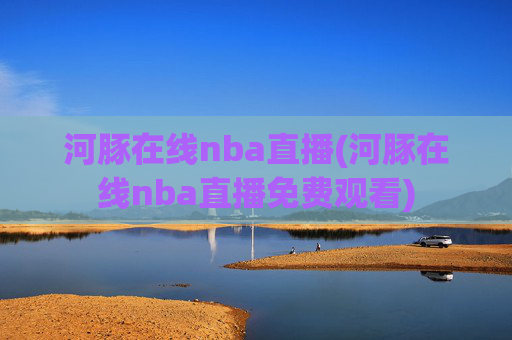 河豚在线nba直播(河豚在线nba直播免费观看)