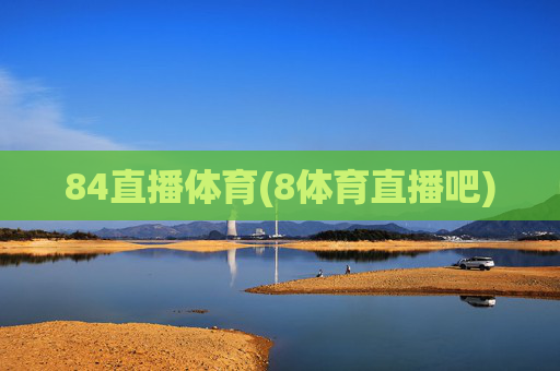 84直播体育(8体育直播吧)
