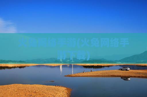 火兔网络手游(火兔网络手游下载)