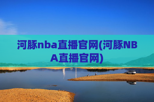 河豚nba直播官网(河豚NBA直播官网)
