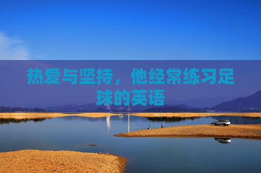 热爱与坚持,他经常练习足球的英语