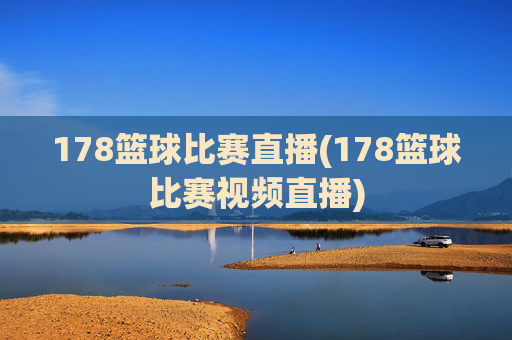 178篮球比赛直播(178篮球比赛视频直播)