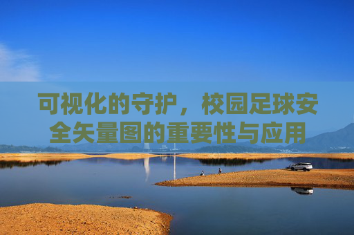 可视化的守护，校园足球安全矢量图的重要性与应用