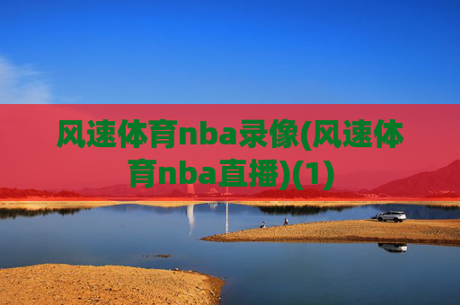 风速体育nba录像(风速体育nba直播)(1)