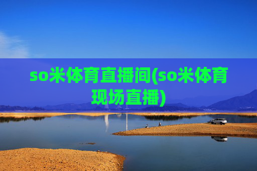 so米体育直播间(so米体育现场直播)