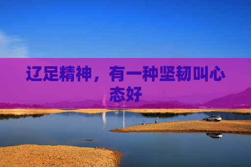 辽足精神,有一种坚韧叫心态好