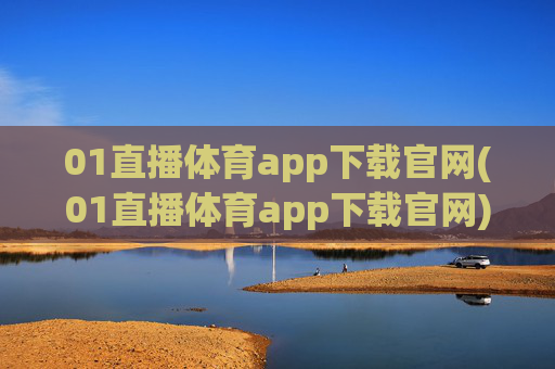 01直播体育app下载官网(01直播体育app下载官网)