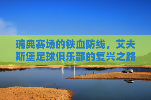 瑞典赛场的铁血防线,艾夫斯堡足球俱乐部的复兴之路