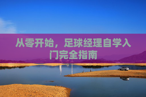 从零开始,足球经理自学入门完全指南