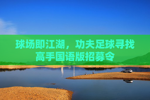 球场即江湖，功夫足球寻找高手国语版招募令