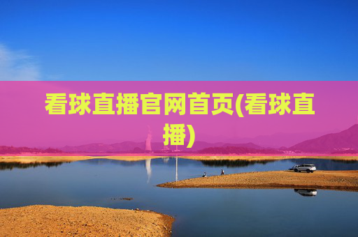 看球直播官网首页(看球直播)