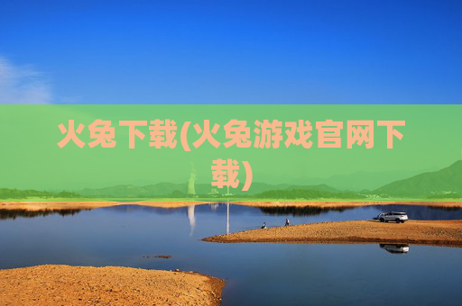火兔下载(火兔游戏官网下载)