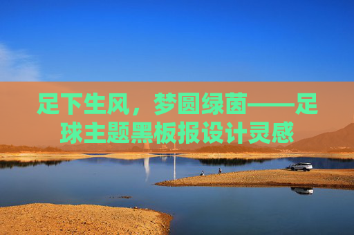 足下生风,梦圆绿茵——足球主题黑板报设计灵感