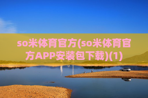 so米体育官方(so米体育官方APP安装包下载)(1)