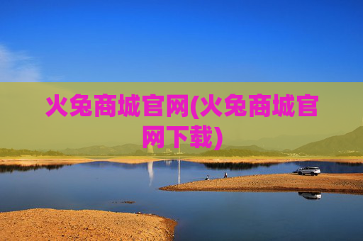 火兔商城官网(火兔商城官网下载)