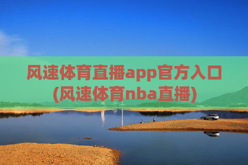 风速体育直播app官方入口(风速体育nba直播)