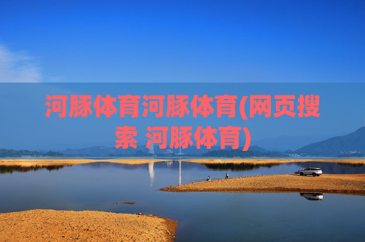 河豚体育河豚体育(网页搜索 河豚体育)