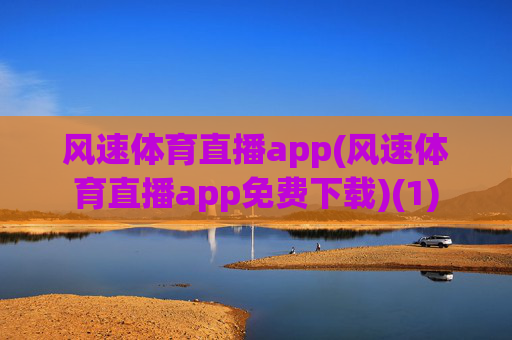 风速体育直播app(风速体育直播app免费下载)(1)