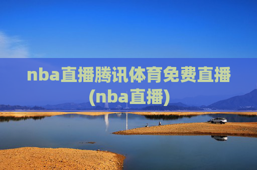 nba直播腾讯体育免费直播(nba直播)