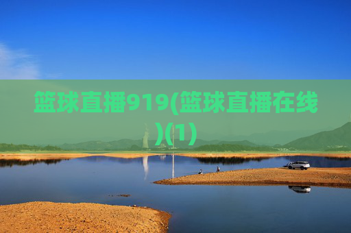 篮球直播919(篮球直播在线)(1)