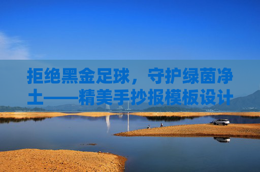 拒绝黑金足球,守护绿茵净土——精美手抄报模板设计指南