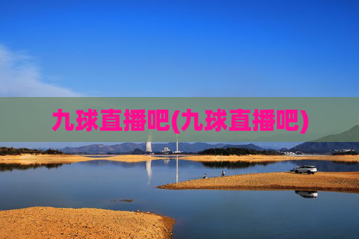 九球直播吧(九球直播吧)