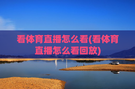看体育直播怎么看(看体育直播怎么看回放)