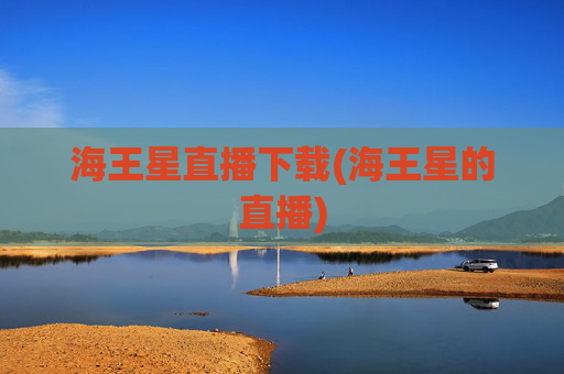 海王星直播下载(海王星的直播)