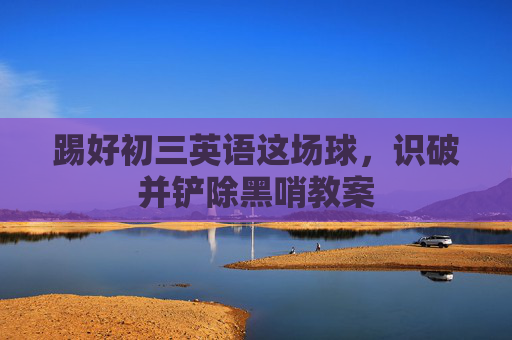 踢好初三英语这场球，识破并铲除黑哨教案