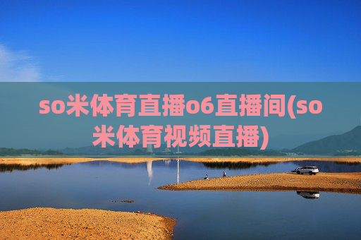 so米体育直播o6直播间(so米体育视频直播)