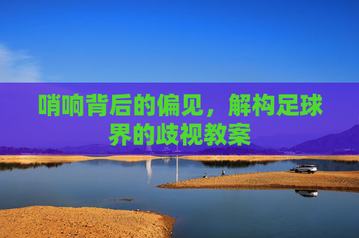 哨响背后的偏见，解构足球界的歧视教案